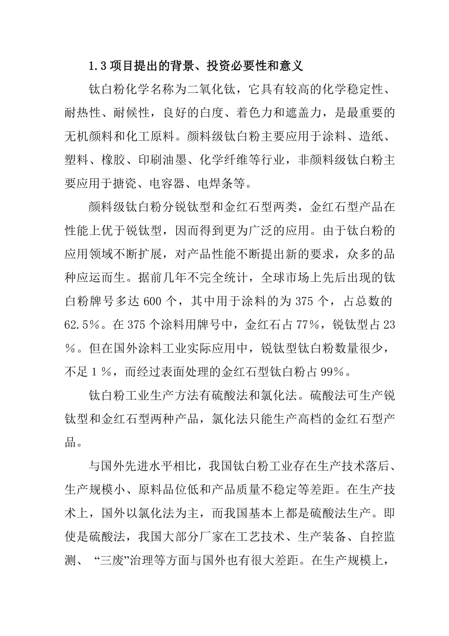 某公司产5万吨氯化法钛白粉工程项目建议书.doc_第3页