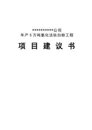 某公司产5万吨氯化法钛白粉工程项目建议书.doc