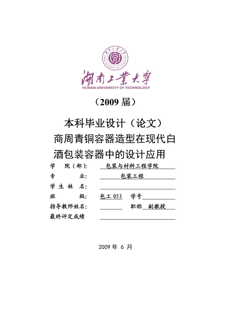 包装工程毕业设计（论文）商周青铜容器造型在现代白酒包装容器中的设计应用.doc_第3页