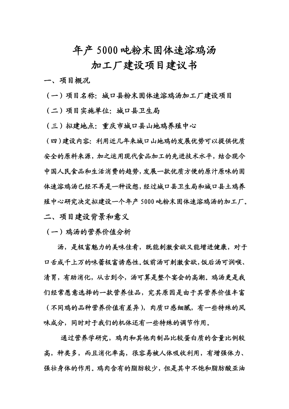 产5000吨固体速溶鸡汤项目建议书.doc_第1页