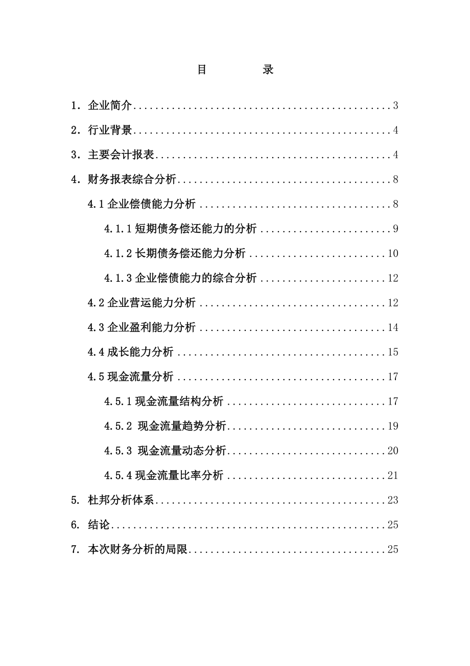 新野纺织财务报告分析财务分析作业模版.doc_第2页