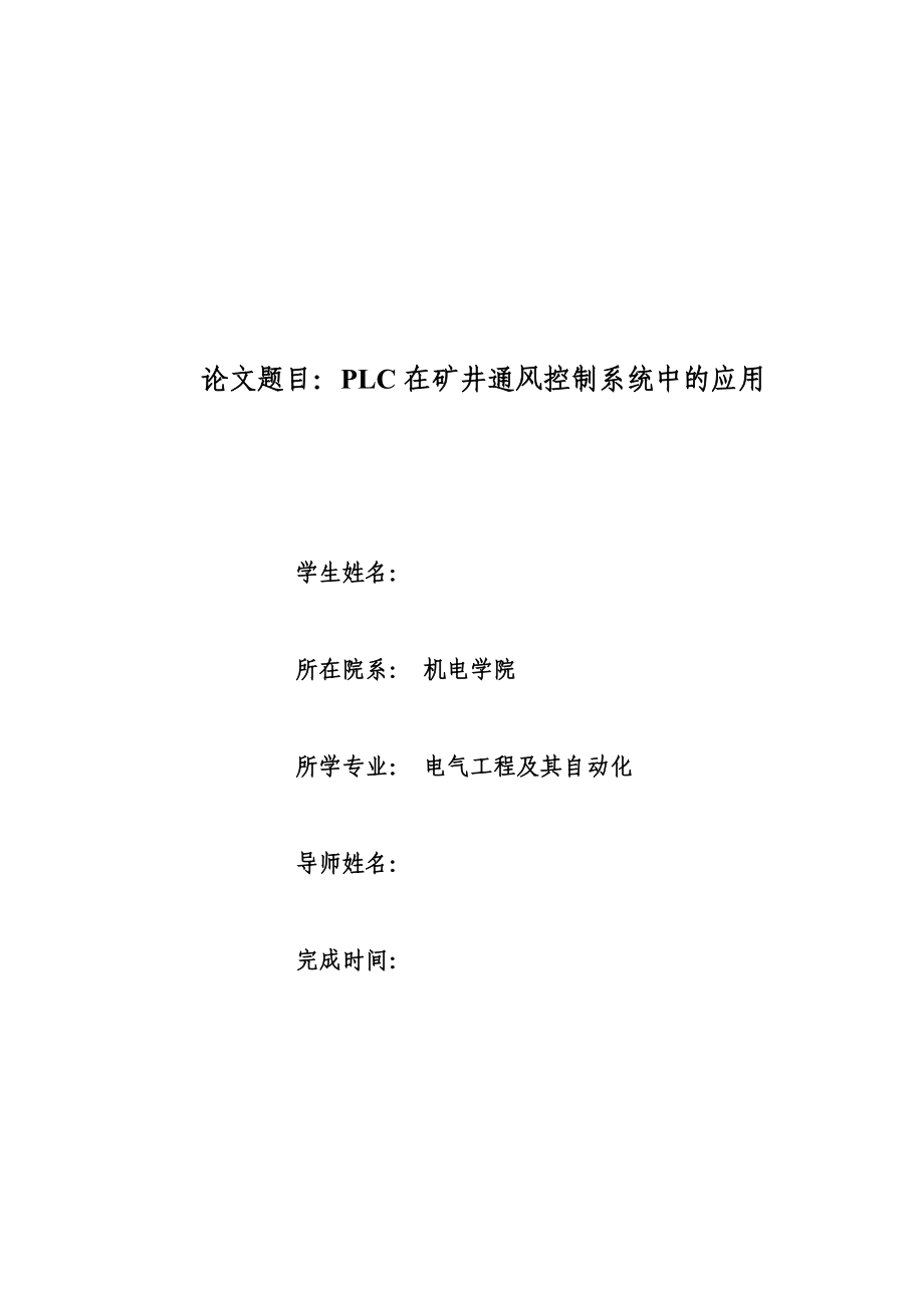 PLC在矿井通风系统中的应用.doc_第1页