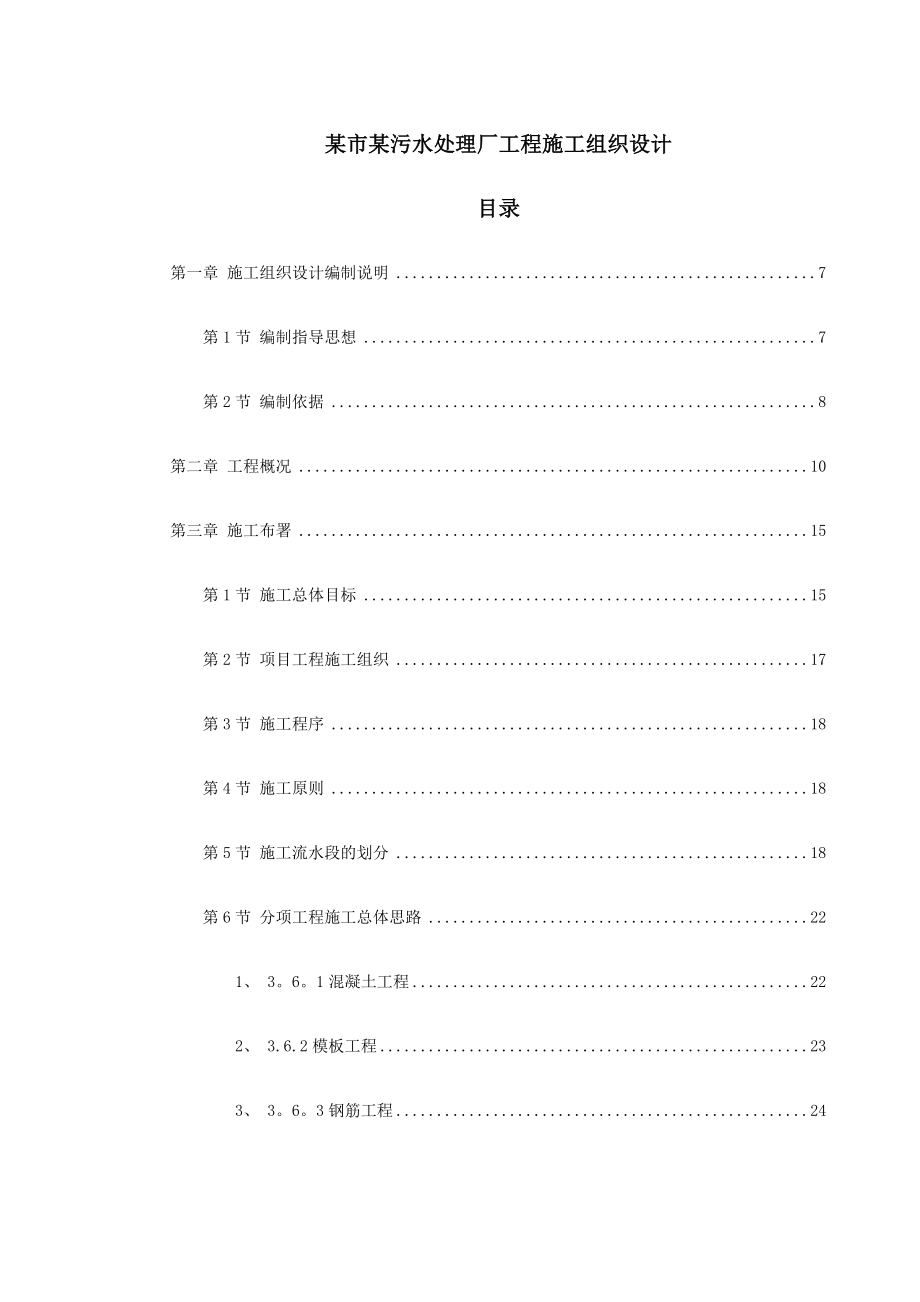 某市某污水处理厂工程施工组织设计.doc_第1页