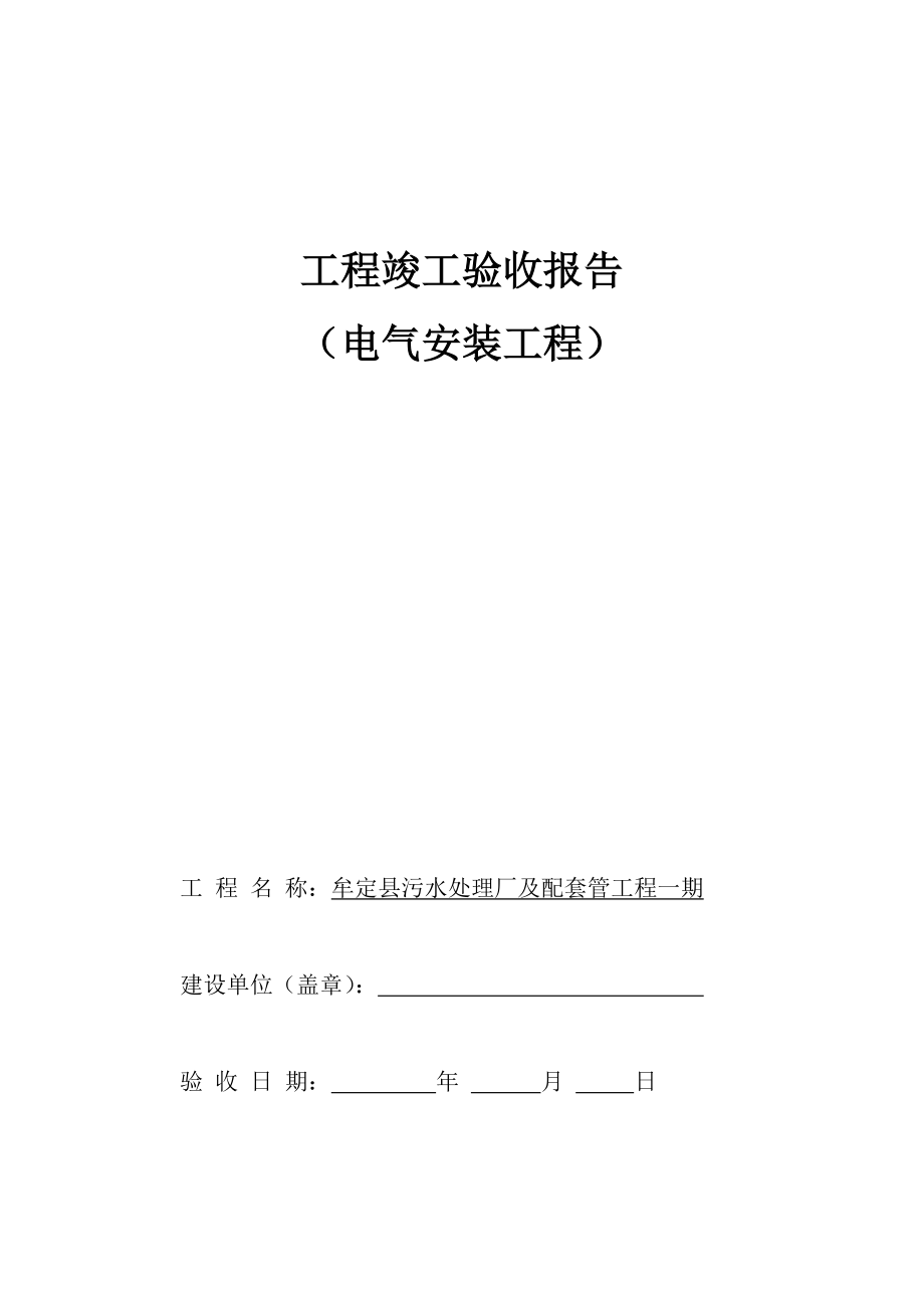 某电气安装-工程竣工验收报告.doc_第1页