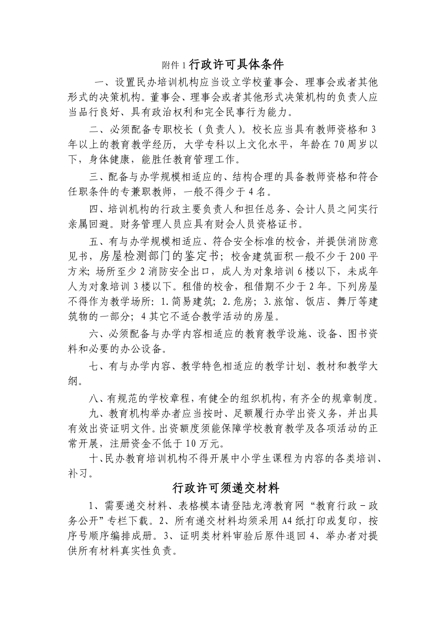 民办非学历教育培训机构设立行政许可.doc_第1页