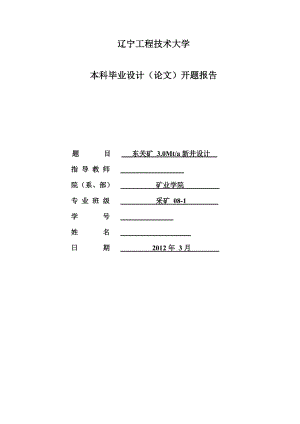 采矿工程毕业设计（论文）开题报告东关矿3.0Mta新井设计.doc