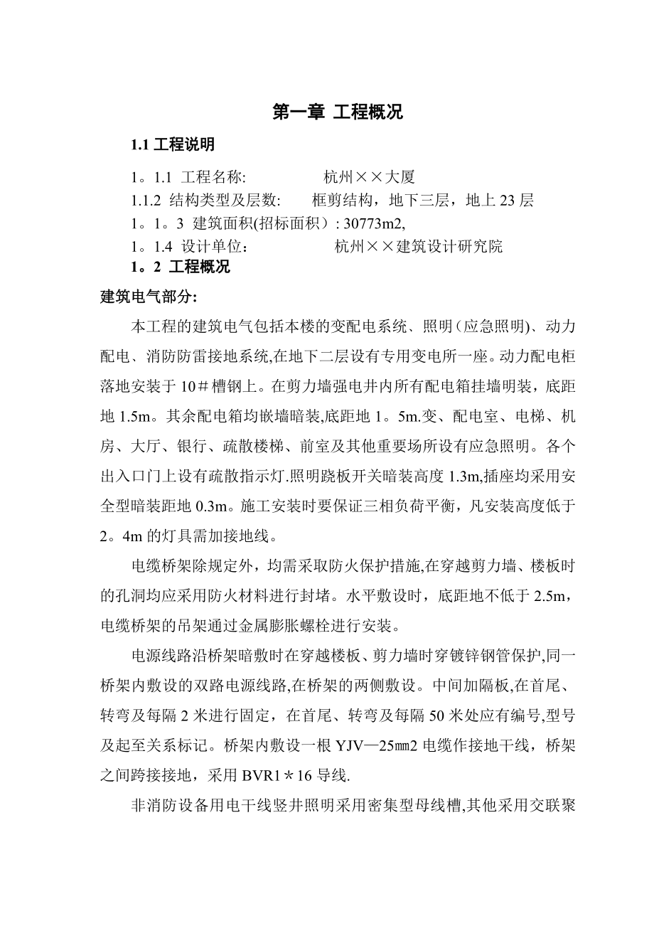 杭州某大厦水电安装施工组织设计.doc_第1页