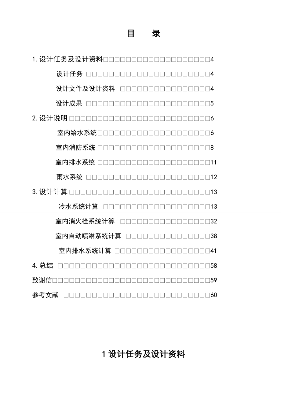 某商住楼建筑给排水毕业设计计算说明书.doc_第3页