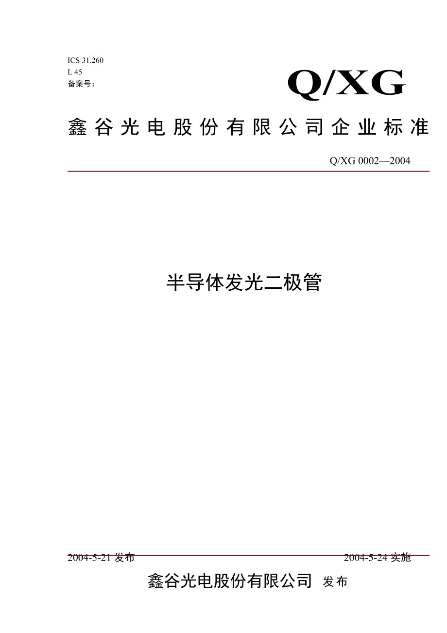 行业资料电子电信→XX光电股份有限公司企业标准半导体发光二极管（DOC 19页）.doc_第1页