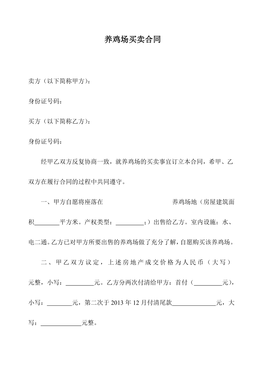 养鸡场买卖协议.doc_第1页