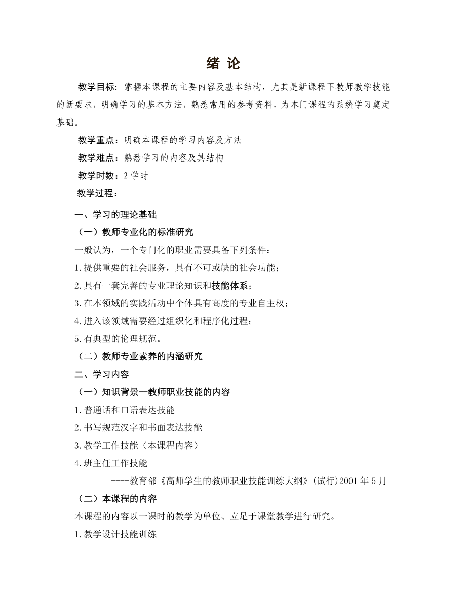 教师教学技能训练教案.doc_第1页