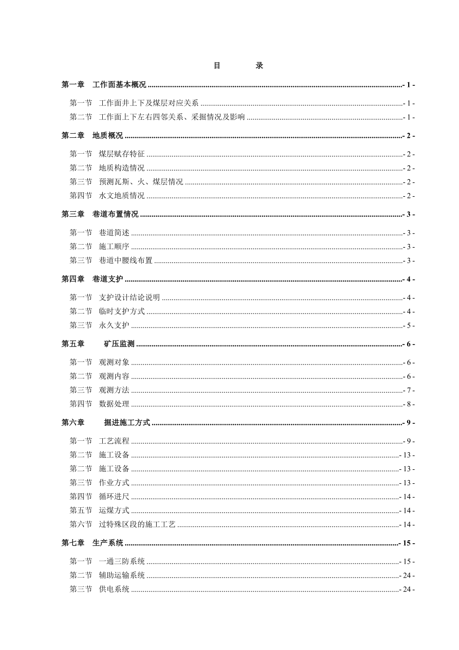 E2302胶带顺槽回风联络巷规程.doc_第1页