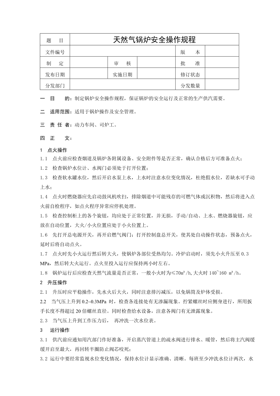 天然气锅炉安全操作规程.doc_第1页