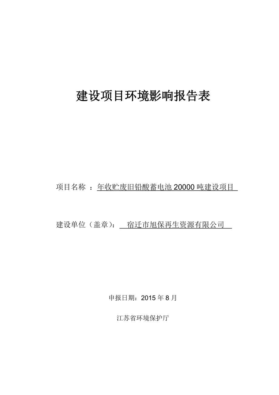 环境影响评价全本公示简介：《宿迁市旭保再生资源有限公司收贮废旧铅酸蓄电池20000吨建设项目环境影响报告表》受理公示5674.doc_第1页