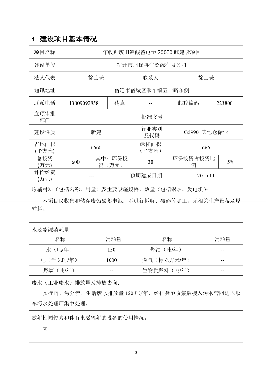 环境影响评价全本公示简介：《宿迁市旭保再生资源有限公司收贮废旧铅酸蓄电池20000吨建设项目环境影响报告表》受理公示5674.doc_第3页