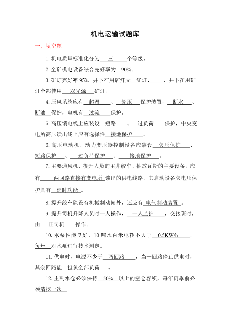 煤矿提升运输专业试题库.doc_第1页