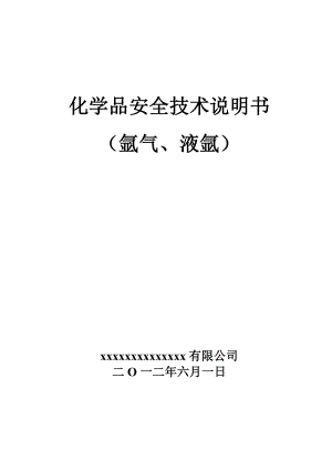 化学品安全技术说明书氩气、液氩安全技术说明书.doc