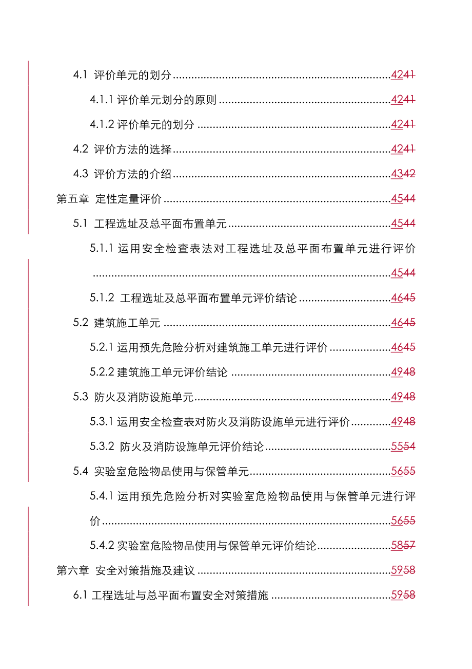 最新建设项目安全预评价实施报告.doc_第3页