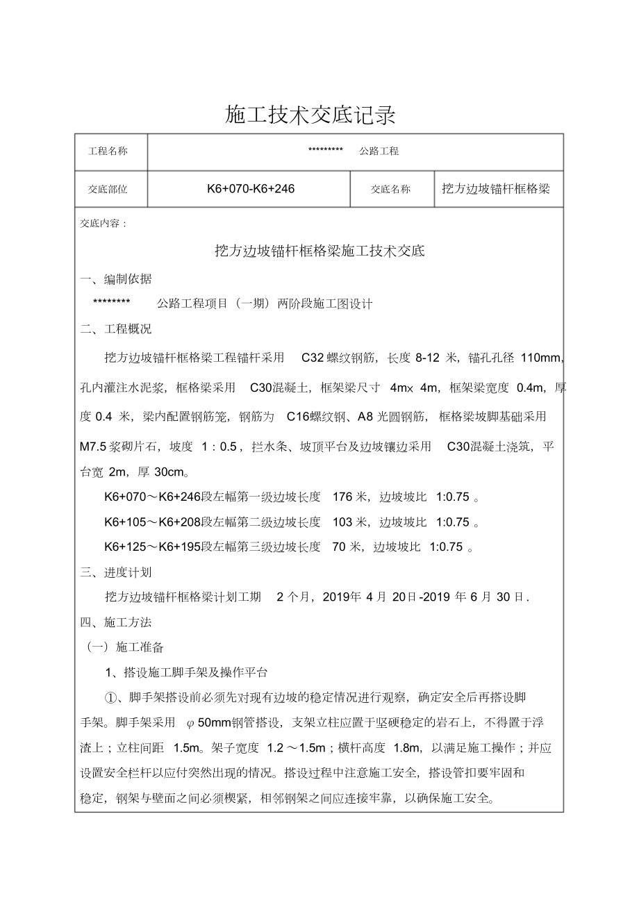 框格梁施工技术交底.docx_第1页