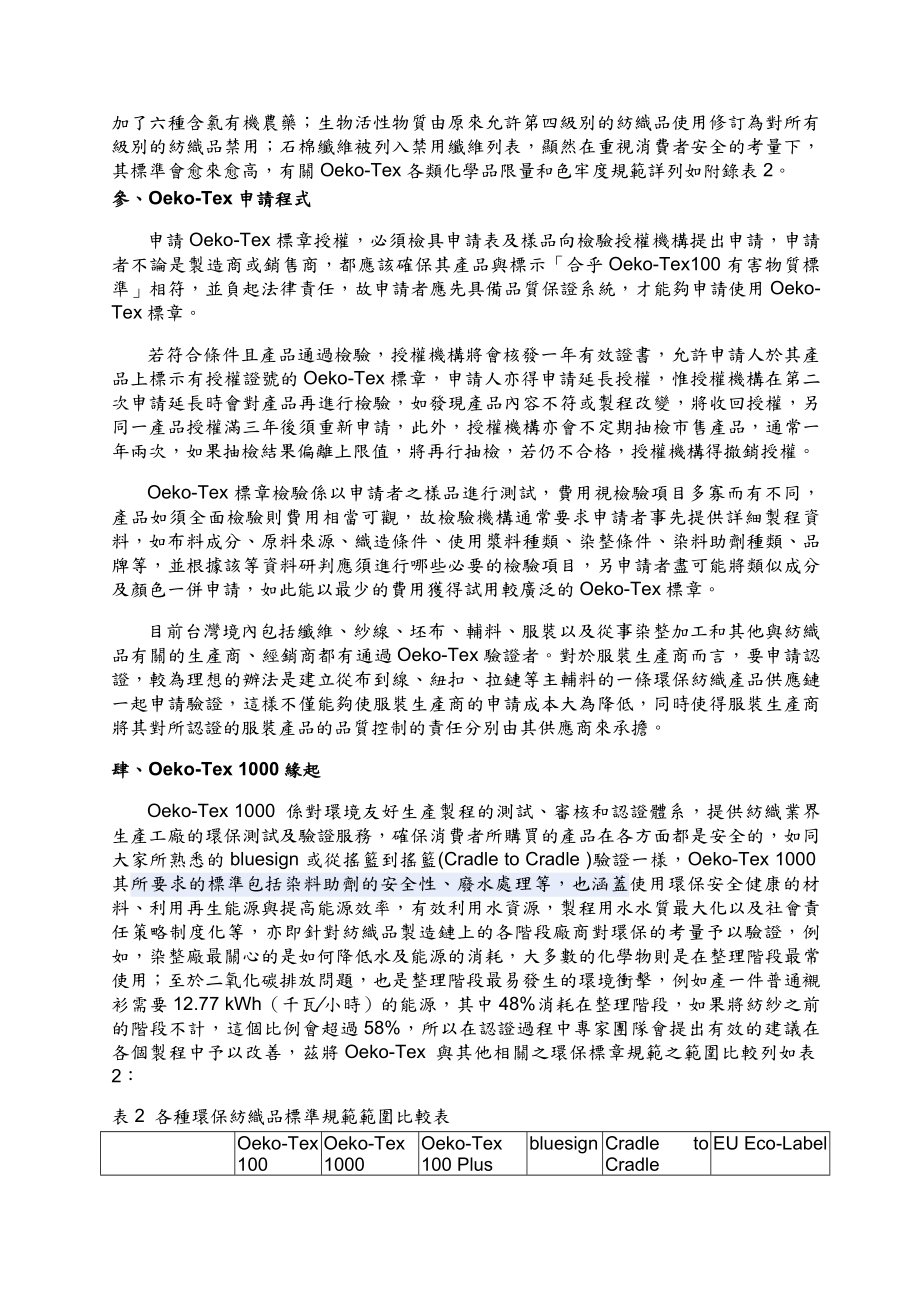 开创绿色环保新商机系列报导(三)—OEKOTEX环保标章规范标准.doc_第3页