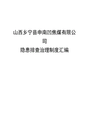 焦煤公司隐患排查治理制度汇编.doc