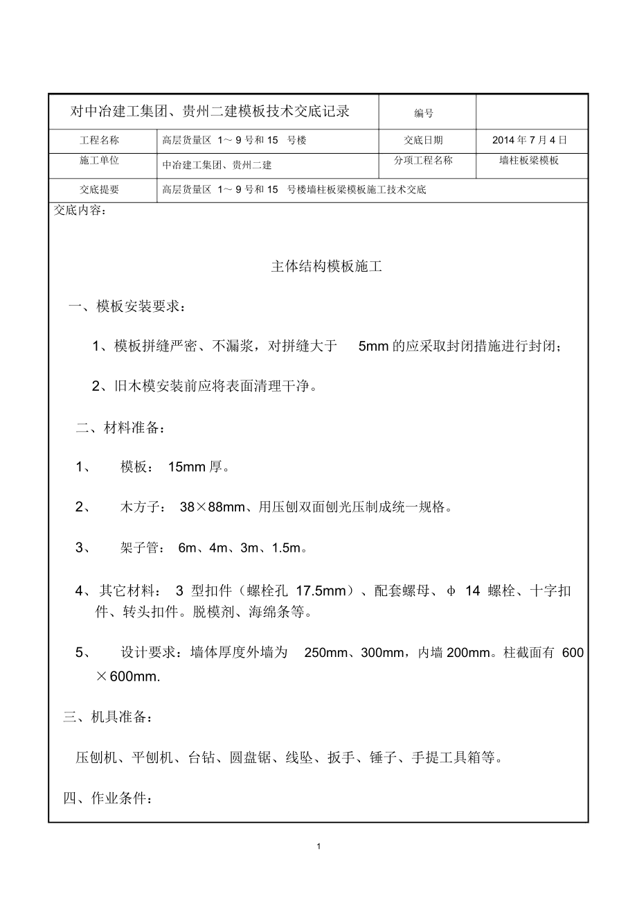 模板施工技术交底分析解析.docx_第1页