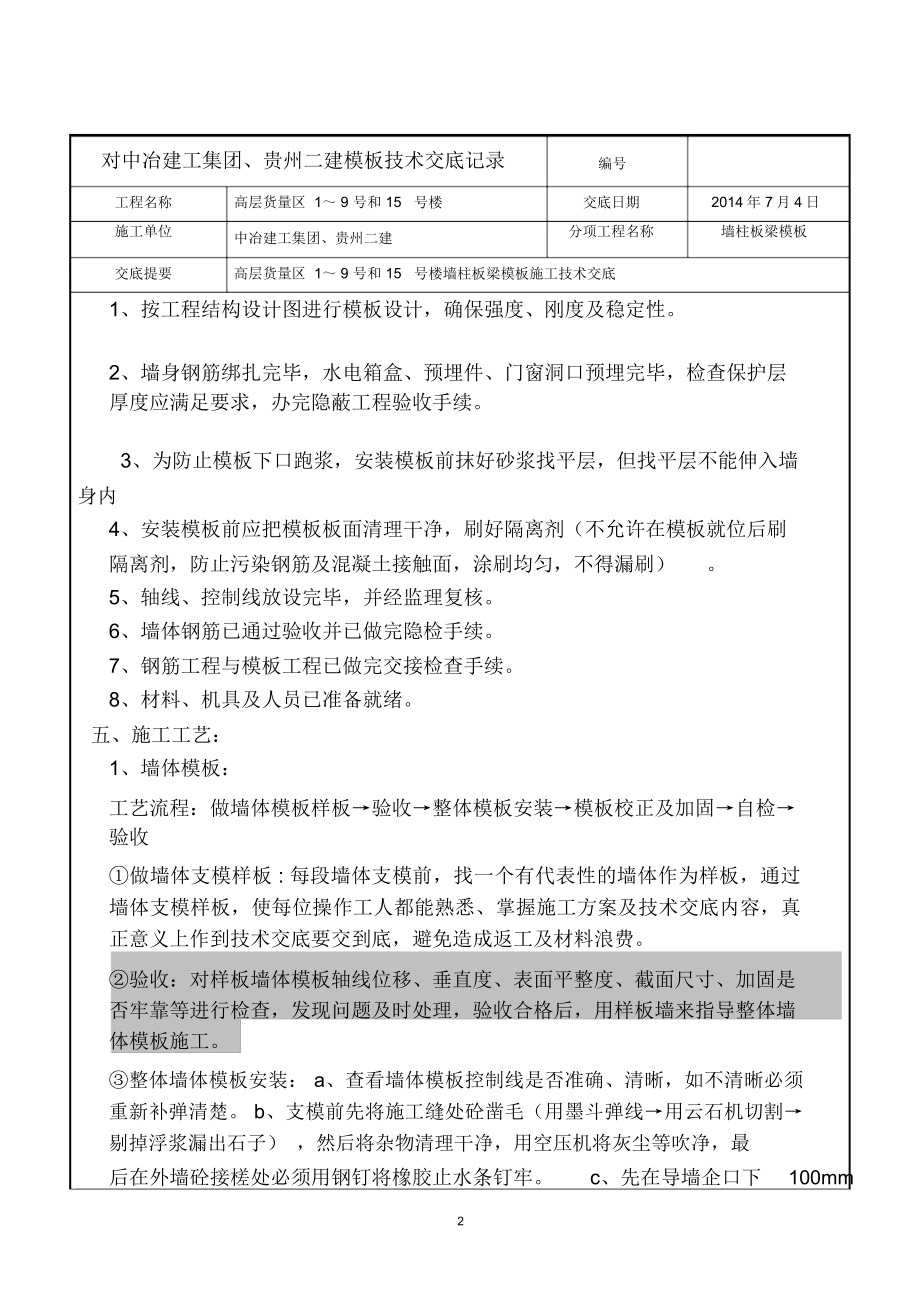 模板施工技术交底分析解析.docx_第2页