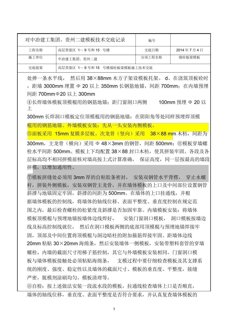 模板施工技术交底分析解析.docx_第3页