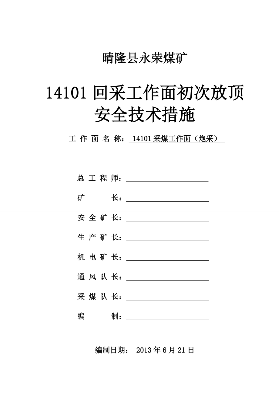 14101回采工作面初采初放顶措施2.doc_第1页