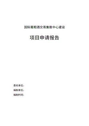 国际葡萄酒交易集散中心建设项目申请报告.doc