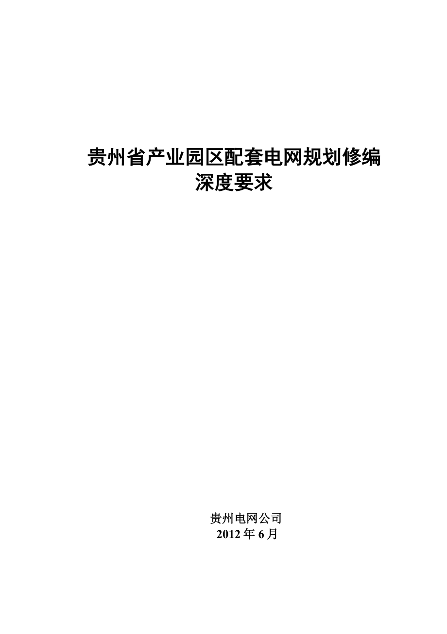 产业园区配套电网规划修编深度要求.doc_第1页