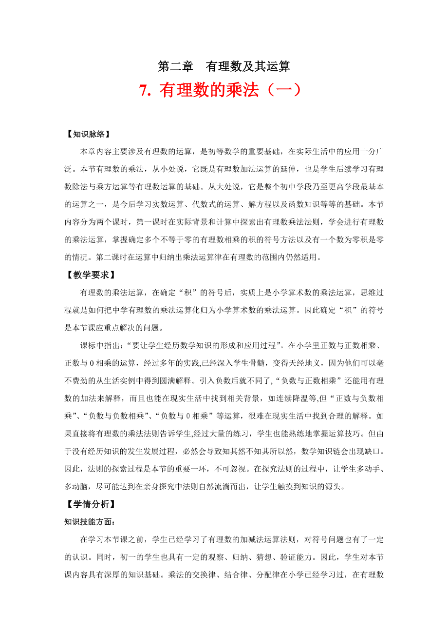 有理数的乘法教学设计1-北师大版(篇).doc_第1页