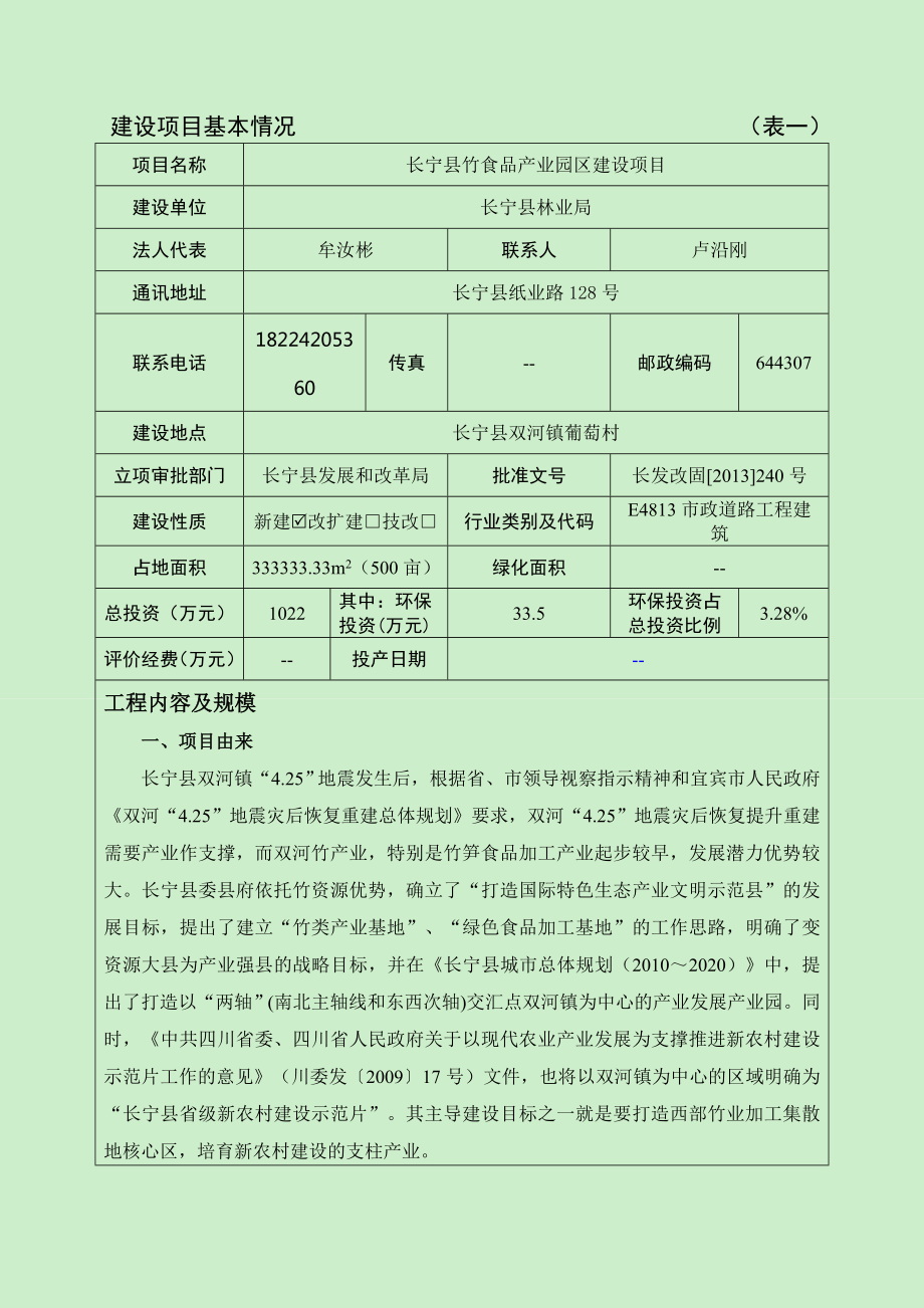 环境影响评价报告公示：长宁县竹食品业园区建设环评报告.doc_第2页