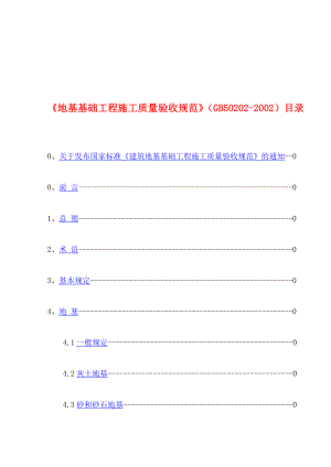 精品03修建地基基础工程施工质量验收标准gb502022002.doc