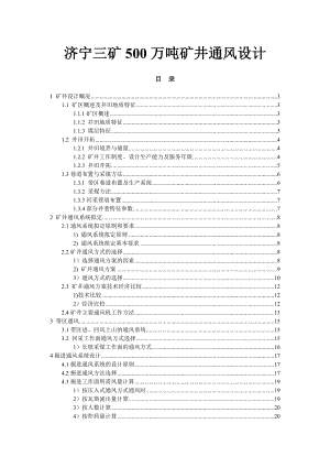 济宁三矿500万吨矿井通风设计.doc