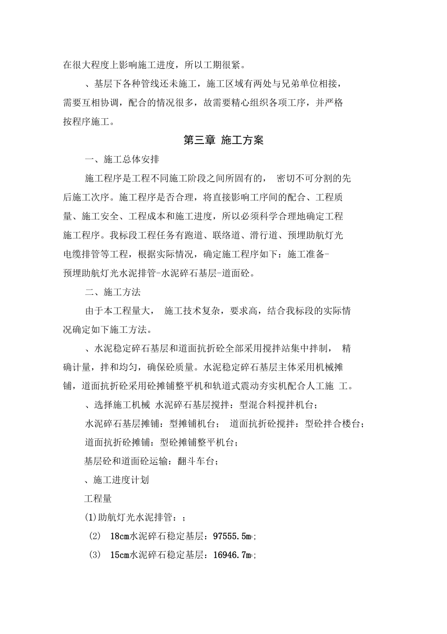 某国际机场迁建工程机站坪施工组织设计.docx_第3页