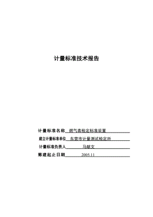 计量标准技术报告(煤气表)[改动]07.07.doc