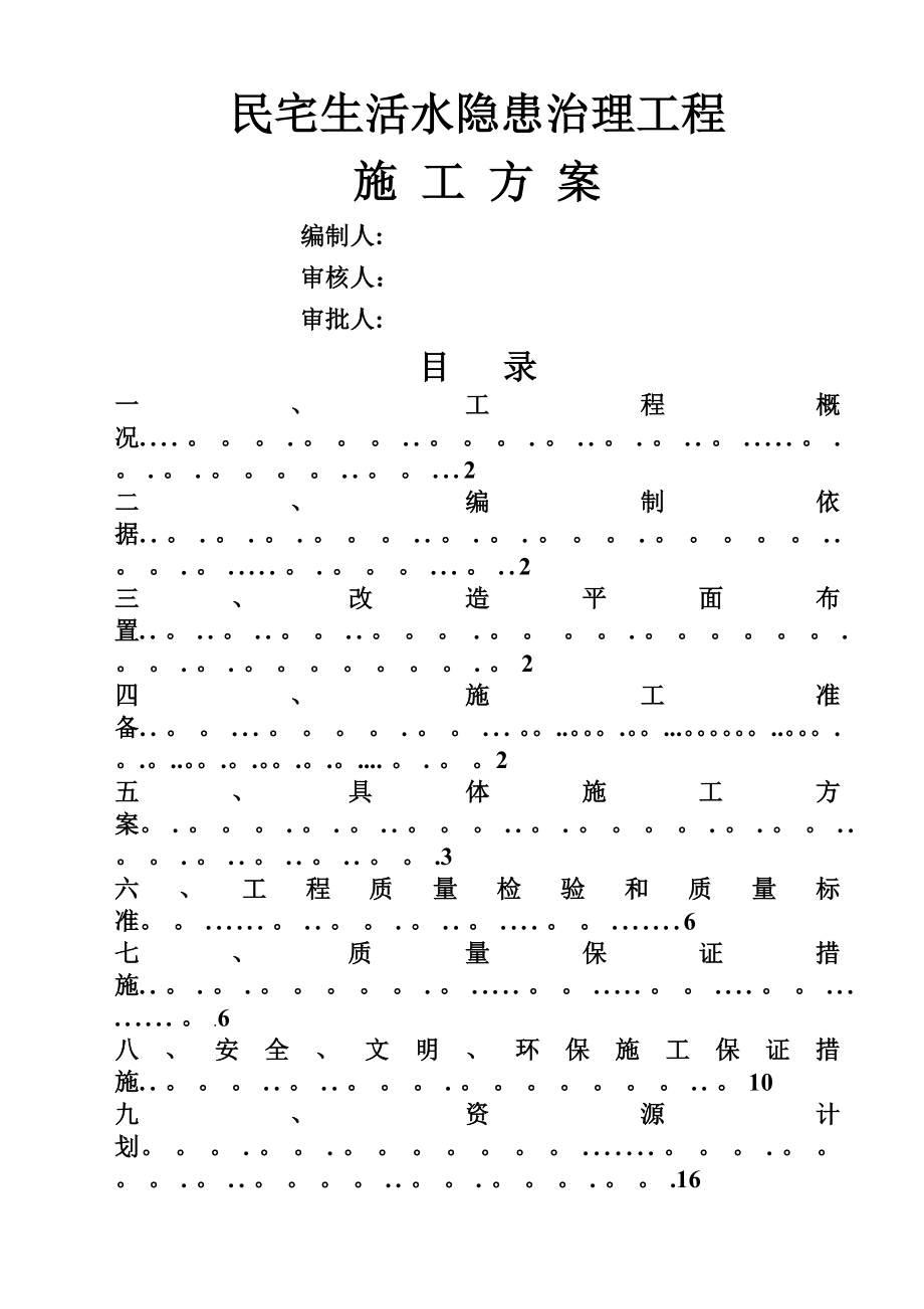 民宅生活下水隐患治理施工方案.doc_第1页