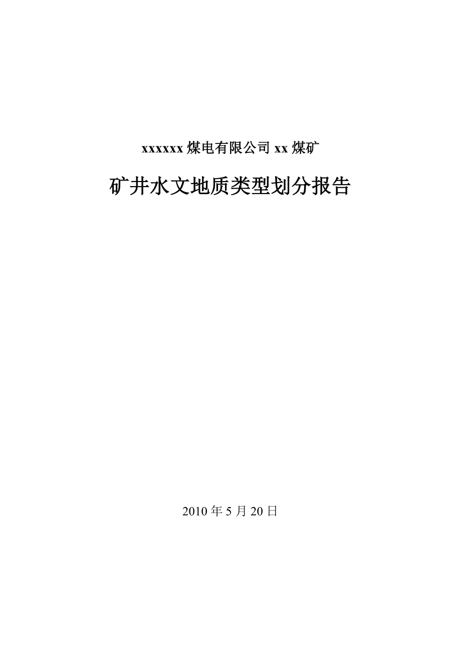 xx煤矿井田水文地质分类报告.doc_第1页