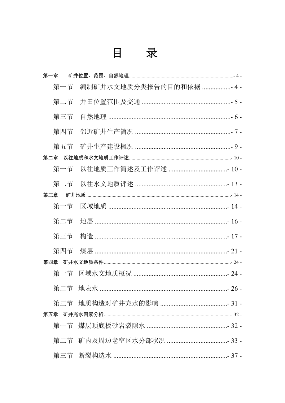 xx煤矿井田水文地质分类报告.doc_第3页