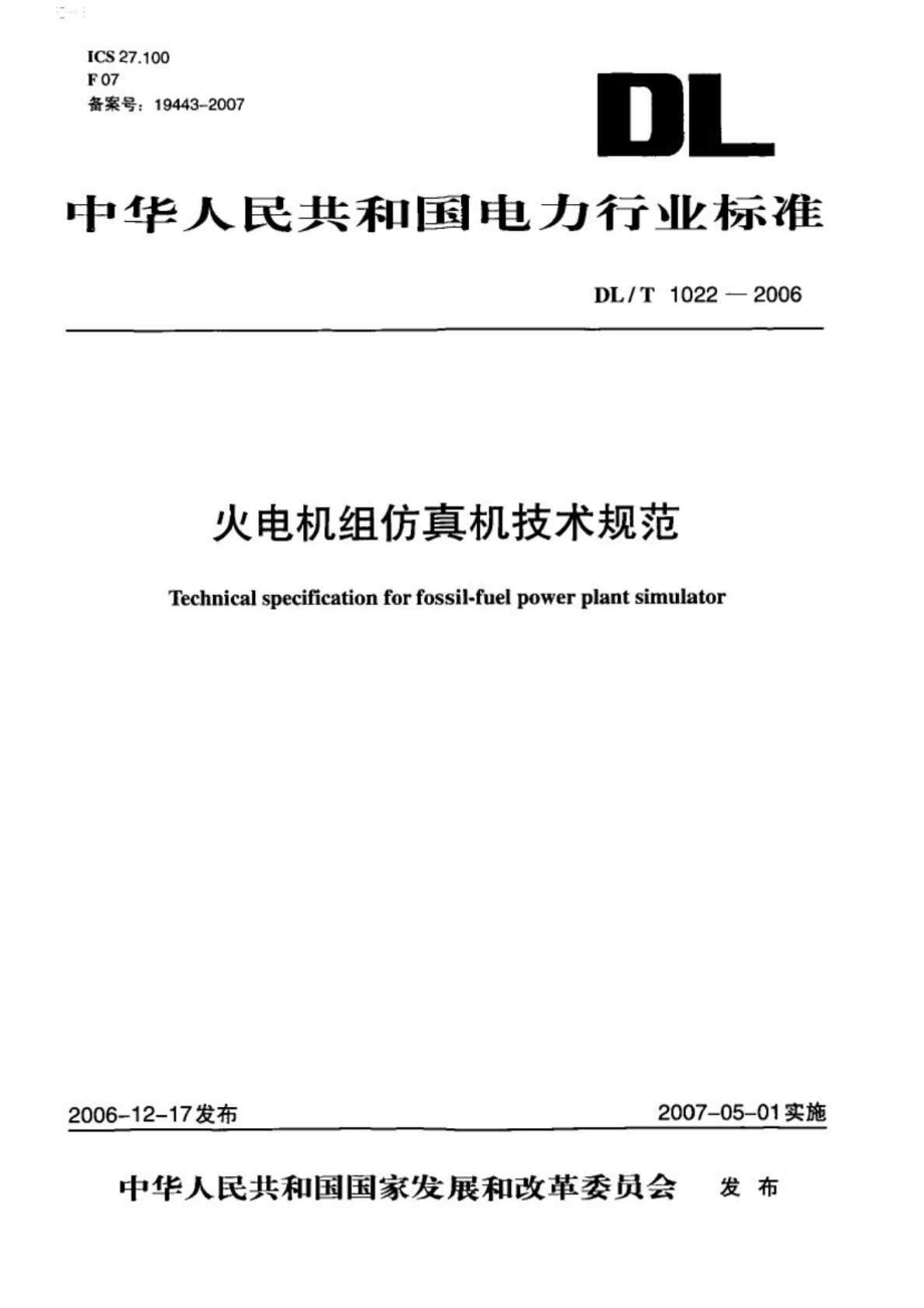 中华人民共和国电力行业标准 火电机组仿真机技术规范.doc_第1页