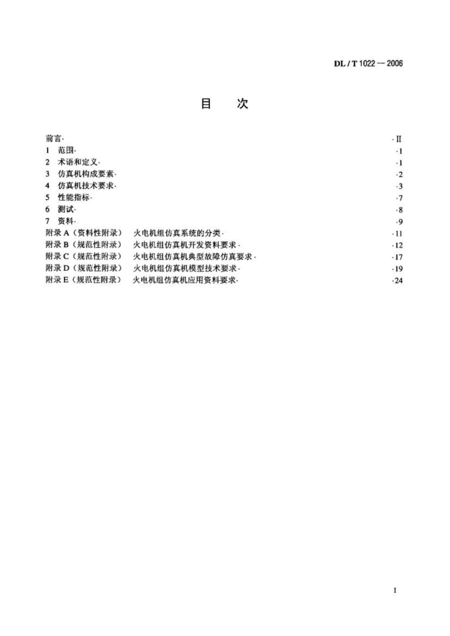 中华人民共和国电力行业标准 火电机组仿真机技术规范.doc_第2页