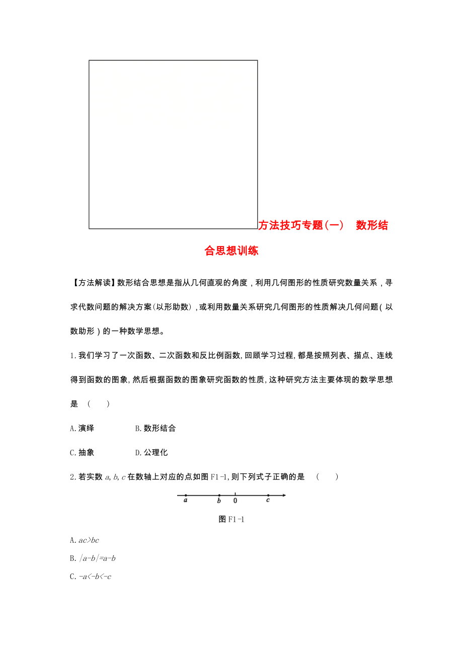 浙江省2019年中考数学复习题方法技巧专题训练(打包10套)(新版)浙教版.doc_第1页