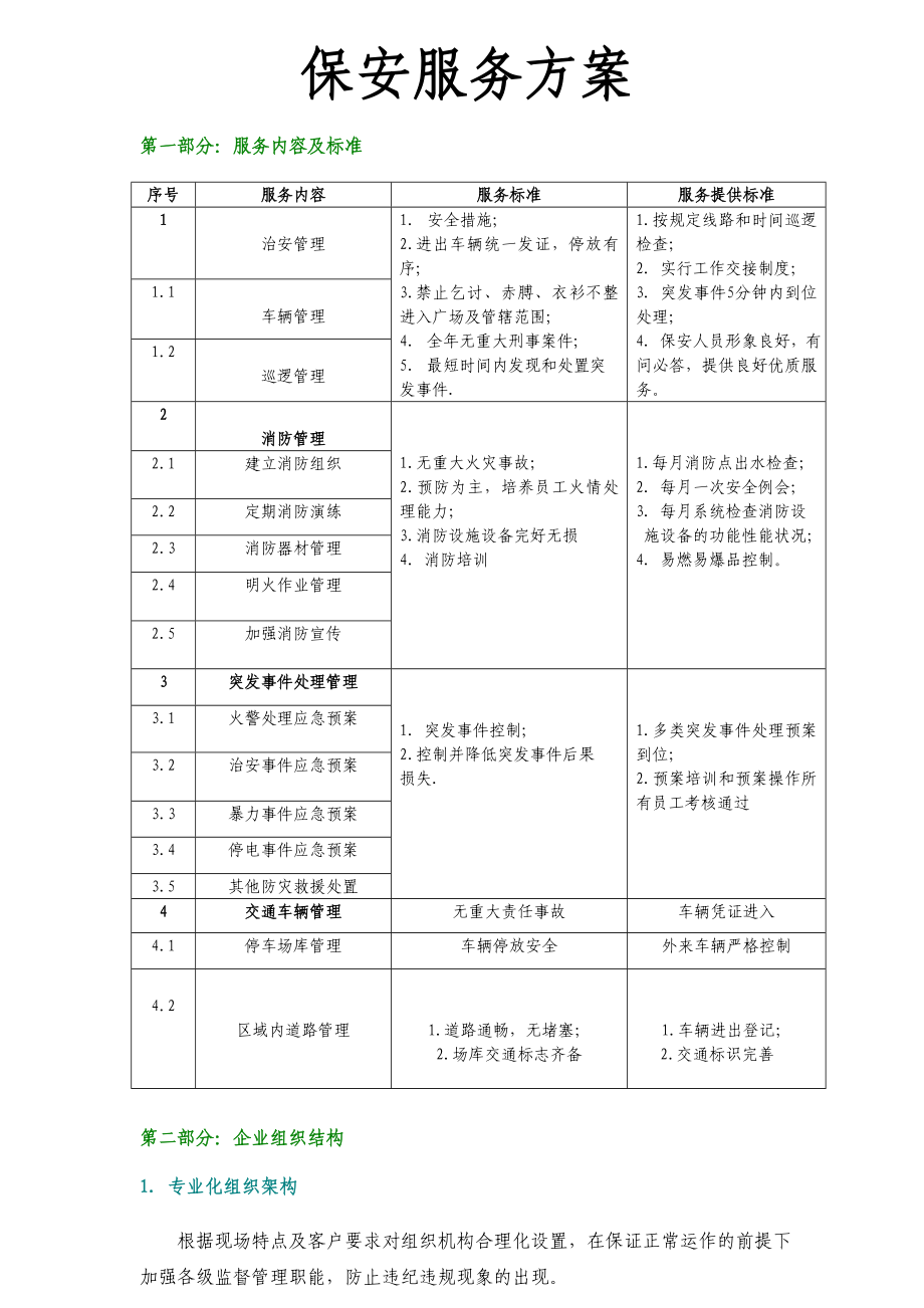 保安服务标准.doc_第1页