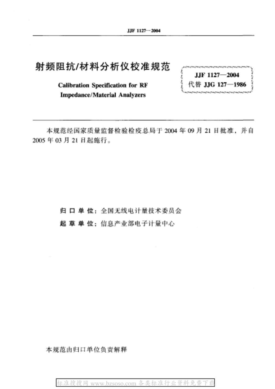 JJF 11272004 射频阻抗材料分析仪校准规范.doc_第2页