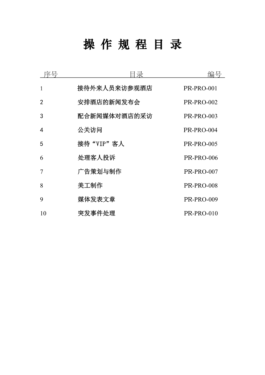 某著名大酒店公关部工作流程.doc_第2页