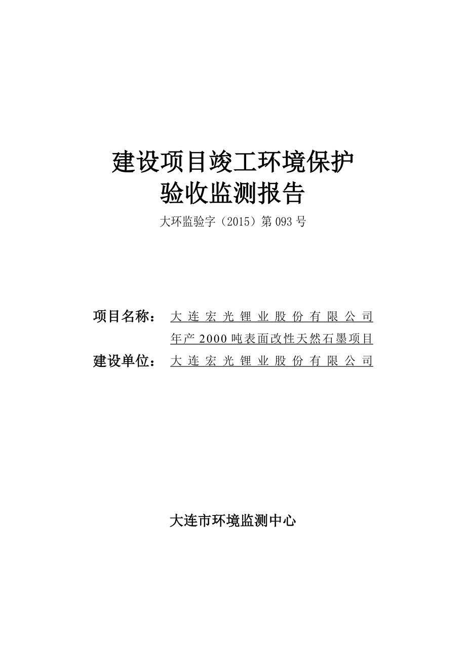 大连宏光锂业股份有限公司产2000吨表面改性天然石墨项目.doc_第1页