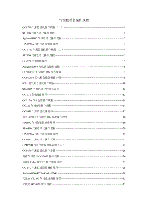 气相色谱仪操作规程完全版.doc