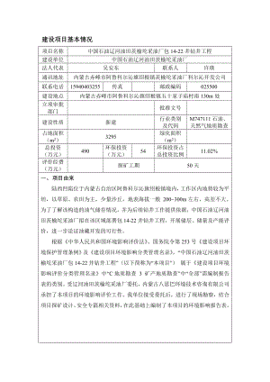 环境影响评价报告公示：中国石油辽河油田茨榆坨采油厂包井钻井工程旗绍根镇环评报告.doc