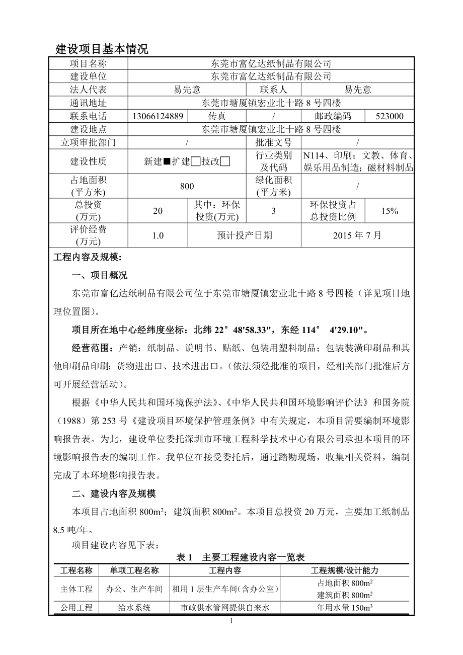 环境影响评价全本公示东莞市富亿达纸制品有限公司2403.doc_第1页